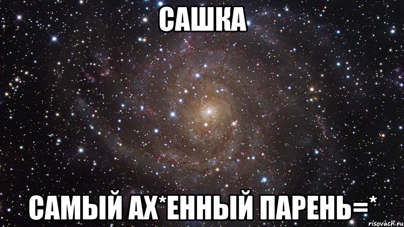 сашка самый ах*енный парень=*, Мем  Космос (офигенно)