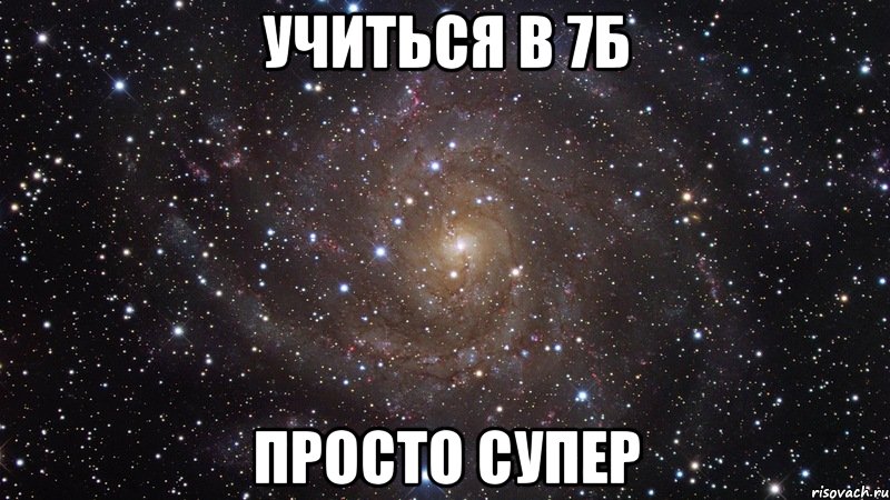 Просто б