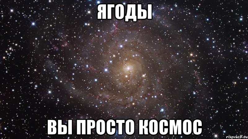 ягоды вы просто космос, Мем  Космос (офигенно)