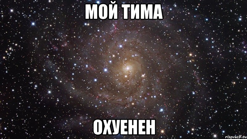 мой тима охуенен, Мем  Космос (офигенно)