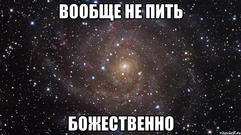 вообще не пить божественно, Мем  Космос (офигенно)