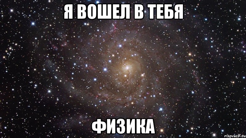 Войди в меня