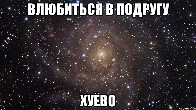 Влюбилась в подругу. Влюбился в лучшую подругу. Подружка влюбилась. Влюбленность в подругу.