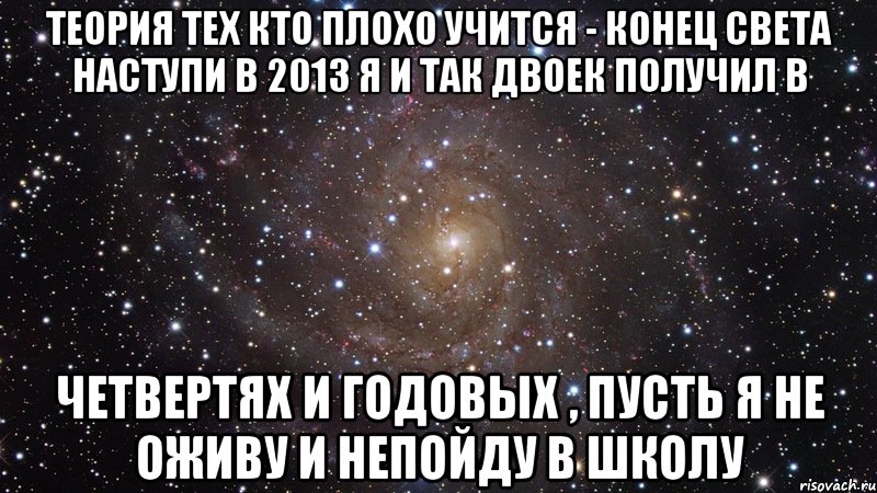 Со всех концов света. Конец света 5 двоек. Света получила двойку. Плохо конец света. Те, кто плохо учился.