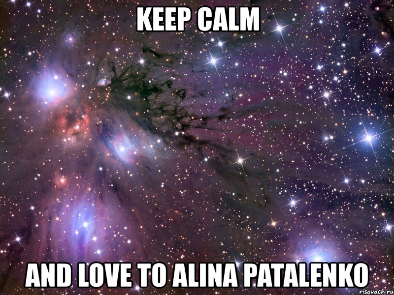 keep calm and love to alina patalenko, Мем Космос