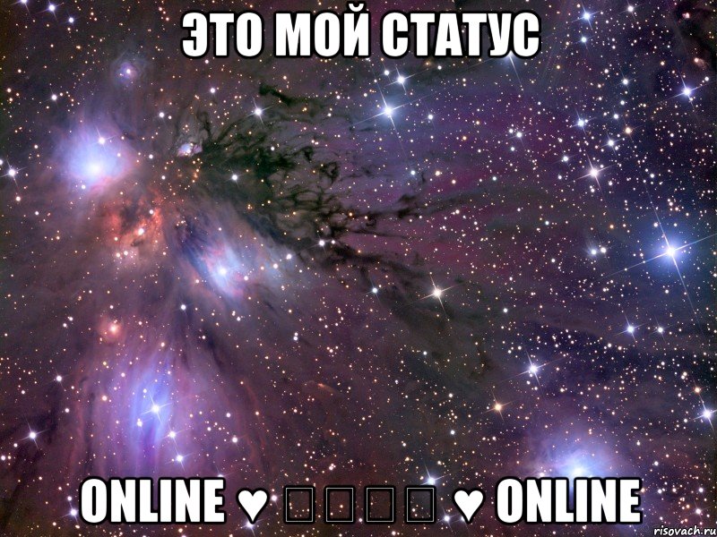 это мой статус online ♥ ℒℴѵℯ ♥ online, Мем Космос