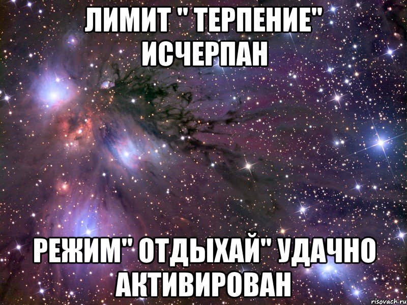 Лимит. Помириться с лучшей подругой. Лимит исчерпан. Режим похуй удачно активирован. Лимит терпения исчерпан.