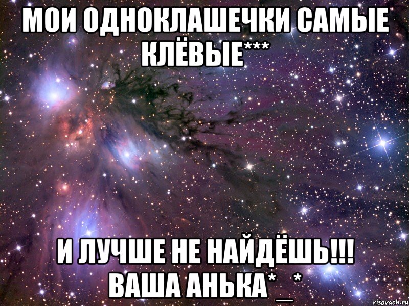 мои одноклашечки самые клёвые*** и лучше не найдёшь!!! ваша анька*_*, Мем Космос