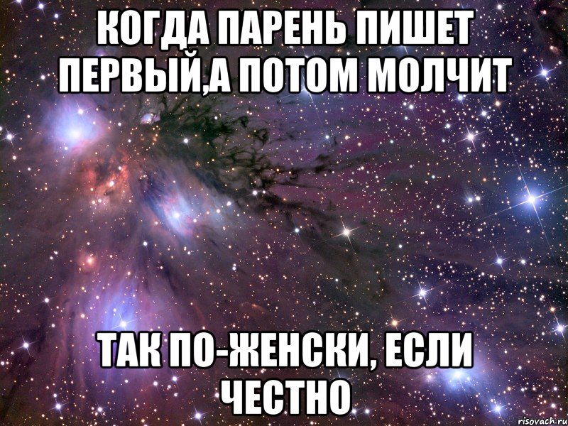 когда парень пишет первый,а потом молчит так по-женски, если честно, Мем Космос