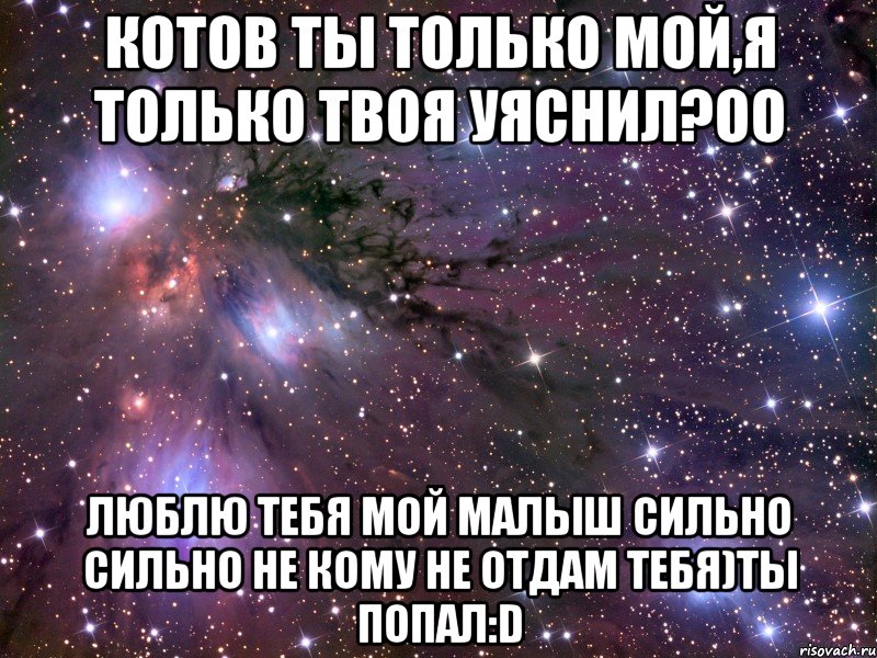 Только твоя. Ты только моя а я только твой. Ты только мой. Ты мой и только мой. Я твоя и только твоя.