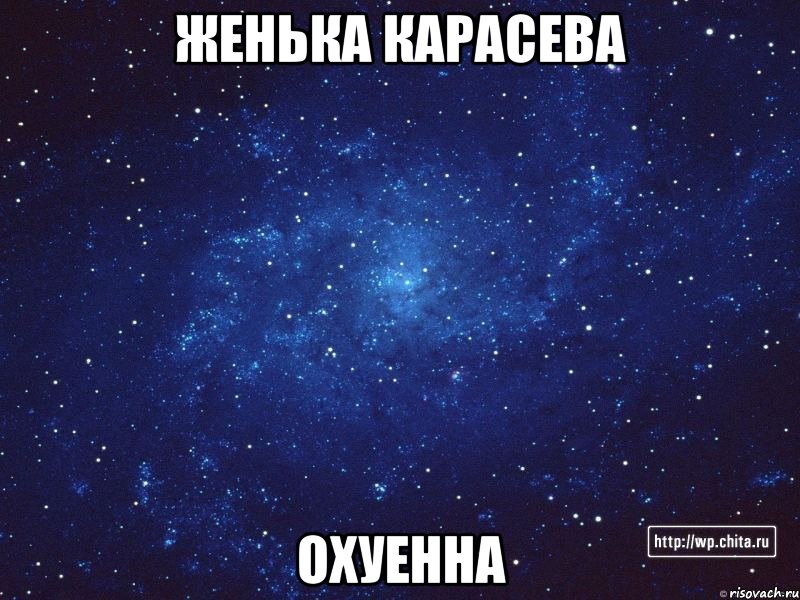 женька карасева охуенна