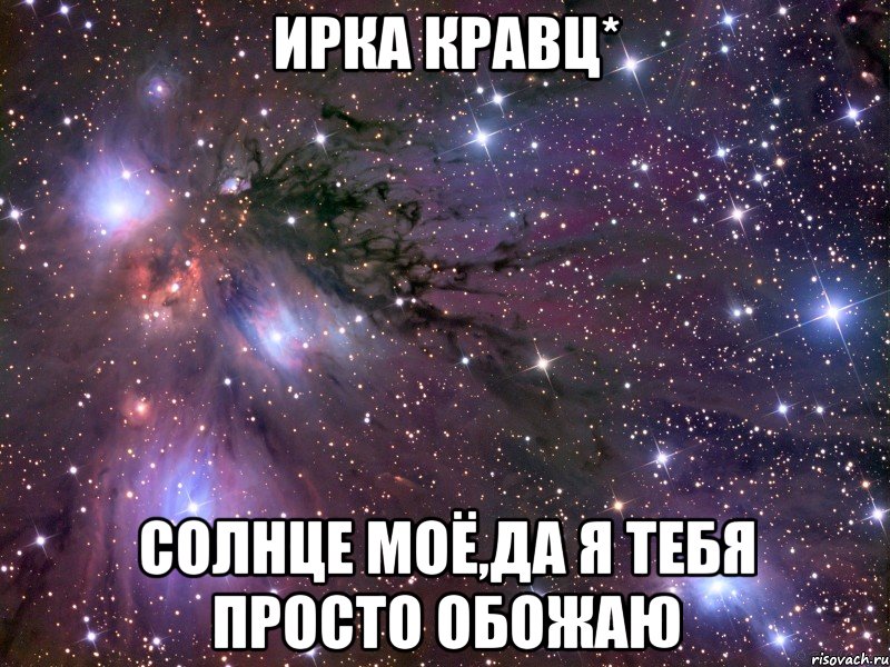 Солнце мое да дорогой