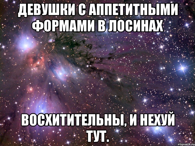 девушки с аппетитными формами в лосинах восхитительны, и нехуй тут., Мем Космос