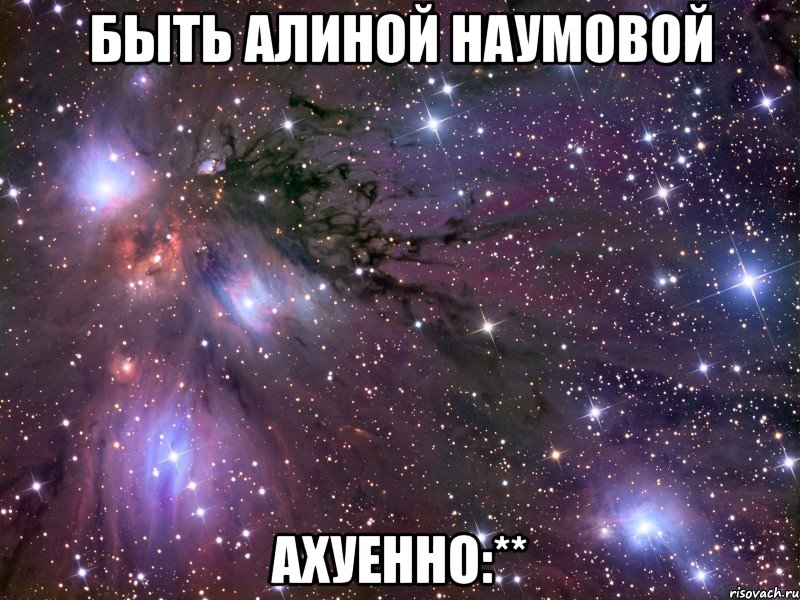 быть алиной наумовой ахуенно:**, Мем Космос