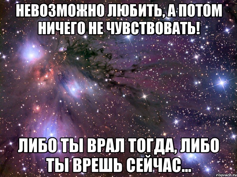 А что потом люблю. Невозможно любить и ничего не чувствовать. Невозможно любить а потом ничего. Невозможно любить а потом. Не люби никого и ты будешь нравиться всем.