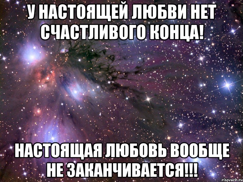 Настоящий конец. У настоящей любви нет счастливого конца. Любви нет. Нет любви вообще. Настоящей любви нет.