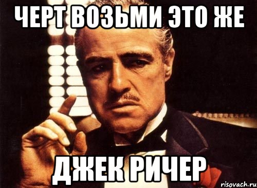 Ну черт возьми