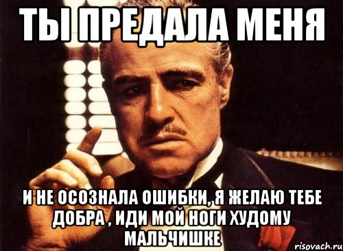 Предаться чувствам. Крестный отец Мем. Крестный отец мемы. Мемы про предательство. Она меня предала.