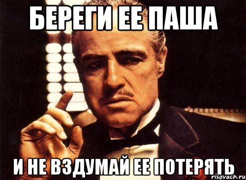 Береги ее