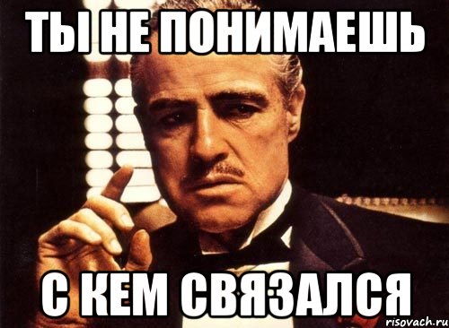 Быстро понимающий. Ты не знаешь с кем связался. Ты не знаешь с кем связался Мем. Ты не понимаешь. Мем не с тем связался.