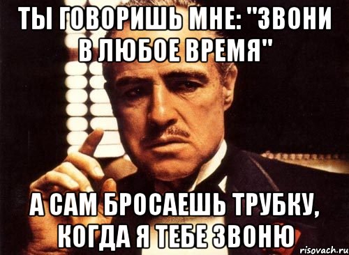 Любой время можно. Когда бросают трубку. Брошенная трубка. Звоните мне в любое время. Звоните сне в любое время.