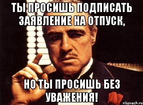 Подписали отпуск