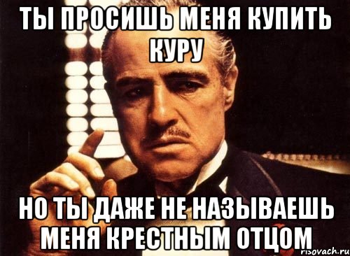 Даже не назовешь. Крестный отец Мем. Добро пожаловать в семью крестный отец. Добро пожаловать в семью крестный отец Мем. Крестный отец мемы.