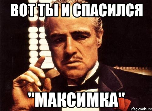 Смешные картинки про максимку