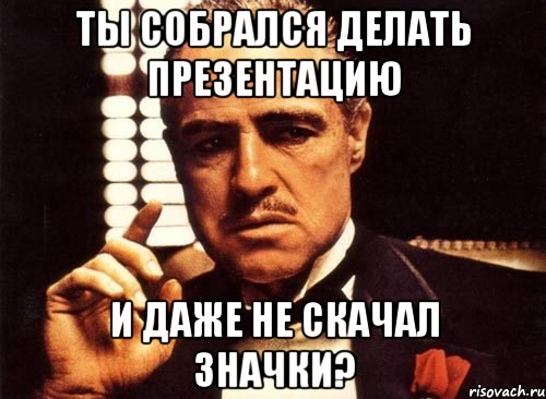 ты собрался делать презентацию и даже не скачал значки?, Мем крестный отец