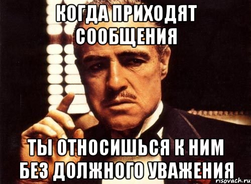 когда приходят сообщения ты относишься к ним без должного уважения, Мем крестный отец