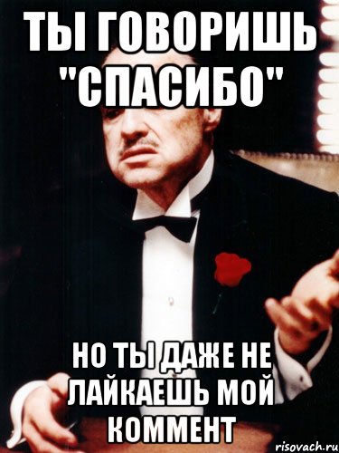 Спасибо но нет. Даже спасибо не сказал. Спасибо не скажут. Даже не благодари. Ты говоришь 