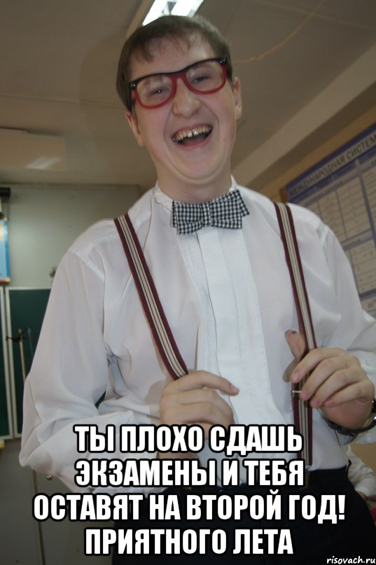 Плохо сдал. Оставили на второй год. Оставление на второй год. Мем оставили на второй год. Продавец года Мем.