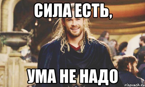 Сила ем. Сила есть ума не надо. Сила есть ума не надо мемы. Сила есть ума не надо продолжение. Мем сила есть ума ненадо.