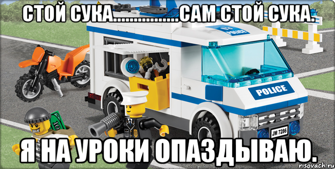 стой сука................сам стой сука. я на уроки опаздываю., Мем Лего