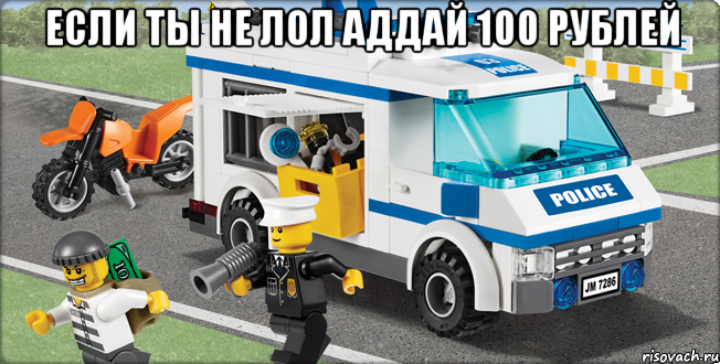 если ты не лол аддай 100 рублей , Мем Лего