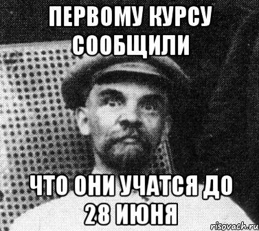 первому курсу сообщили что они учатся до 28 июня, Мем   Ленин удивлен