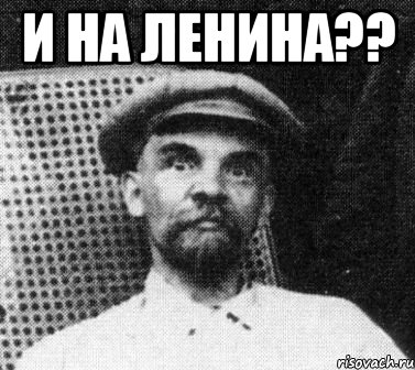 и на ленина?? , Мем   Ленин удивлен