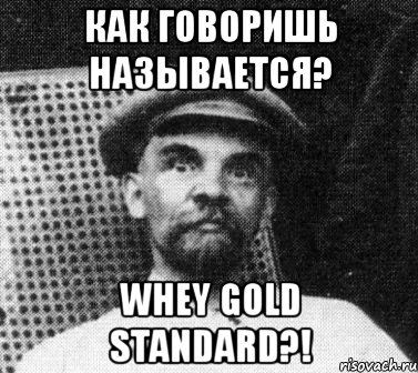 как говоришь называется? whey gold standard?!, Мем   Ленин удивлен