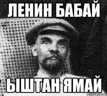 ленин бабай ыштан ямай, Мем   Ленин удивлен