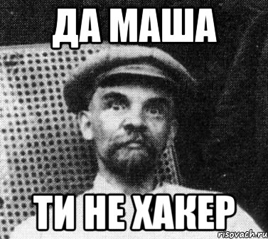 да маша ти не хакер, Мем   Ленин удивлен