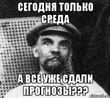 сегодня только среда а все уже сдали прогнозы???, Мем   Ленин удивлен