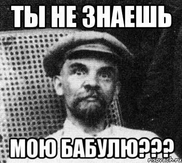 ты не знаешь мою бабулю???, Мем   Ленин удивлен