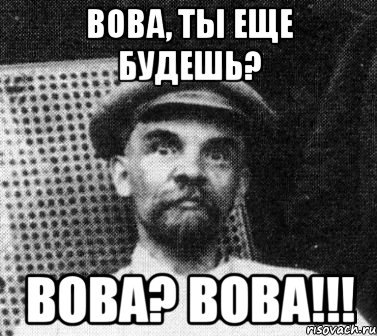 вова, ты еще будешь? вова? вова!!!, Мем   Ленин удивлен