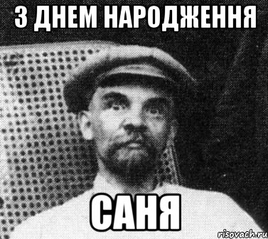 з днем народження саня, Мем   Ленин удивлен