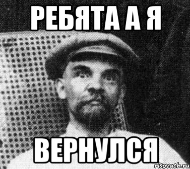 ребята а я вернулся, Мем   Ленин удивлен