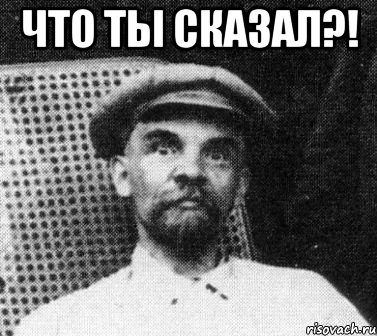 что ты сказал?! , Мем   Ленин удивлен