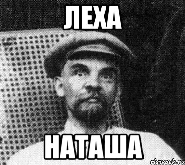 леха наташа, Мем   Ленин удивлен