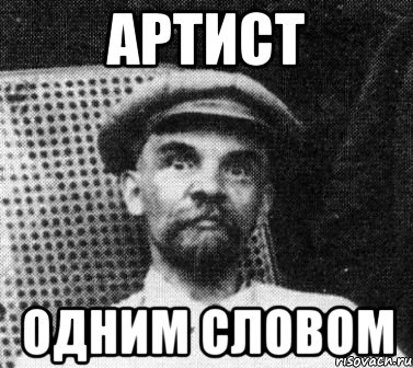 артист одним словом, Мем   Ленин удивлен