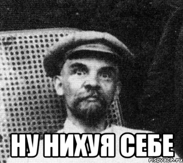  ну нихуя себе, Мем   Ленин удивлен