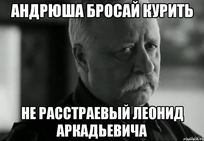 Включи андрюша. Андрюша. Андрюша картинки. Не расстраивай Андрея. Мемы про Андрюшу.